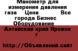 Манометр для измерения давления газа  › Цена ­ 1 200 - Все города Бизнес » Оборудование   . Алтайский край,Яровое г.